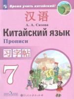 Сизова. Китайский язык 7 класс Второй иностранный язык. Прописи (ФП 22/27) - 354 руб. в alfabook