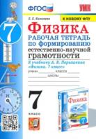 Камзеева. УМК. Рабочая тетрадь по формированию естественно-научной грамотности. Физика 7 класс. Перышкин - 139 руб. в alfabook