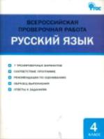 ВПР Русский язык. 4 класс. Всероссийская проверочная работа. Яценко. - 216 руб. в alfabook