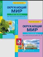 Окружающий мир. 3 класс. Тетрадь для самостоятельной работы. В 2 частях - 1 095 руб. в alfabook