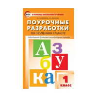 ПШУ Обучение грамоте 1 класс. к УМК Горецкого (Школа России) (ФГОС)/Жиренко О.Е. - 554 руб. в alfabook
