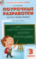 ПШУ Русский язык 3 класс. УМК Канакиной (Школа России) Дмитриева. - 470 руб. в alfabook