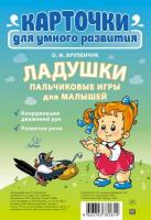 Карточки для умного развития. Ладушки. Пальчиковые игры для малышей. Крупенчук. - 467 руб. в alfabook