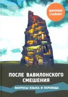 Джордж Стайнер. После Вавилонского смешения. Вопросы языка и перевода. - 852 руб. в alfabook