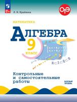 Крайнева. Математика. Алгебра. Контрольные и самостоятельные работы. 9 класс. Базовый уровень / Макарычева - 259 руб. в alfabook