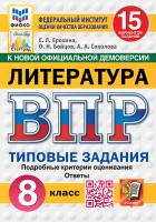 Ерохина. ВПР. ФИОКО. СТАТГРАД. Литература 8 класс. 15 вариантов. ТЗ. ФГОС НОВЫЙ - 352 руб. в alfabook