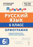 Русский язык. 6 класс. Орфография. Практикум  Под редакцией Н.А. Сениной - 149 руб. в alfabook