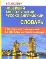 Новейший англо-русский, русско-английский словарь. 55 000 слов с двусторонней транскрипцией (офсет) Мюллер. - 200 руб. в alfabook