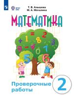 Алышева. Математика. 2 класс. Проверочные работы  /обуч. с интеллект. нарушен/ (ФГОС ОВЗ) - 407 руб. в alfabook