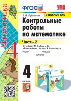 Рудницкая. УМКн. Контрольные работы по математике 4 Ч.2. Моро. ФГОС (к новому ФПУ) - 135 руб. в alfabook