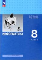 Босова. Информатика. 8 класс. Учебник. Базовый уровень (ФП 22/27) - 1 347 руб. в alfabook