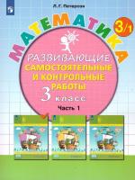 Петерсон. Математика 3 класс. . Самостоятельные и контрольные работы. Выпуск 3 в 2ч.Ч.1 к Пр.2 ФПУ 22-27 - 342 руб. в alfabook
