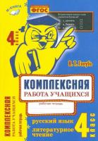 Голубь. Русский язык. Литературное чтение. Комплексная работа учащихся. 4 класс. Рабочая тетрадь. - 246 руб. в alfabook