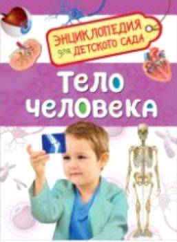 Тело человека. Энциклопедия для детского сада. - 172 руб. в alfabook