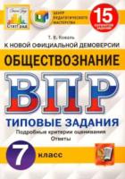 Коваль. ВПР. ФИОКО. СТАТГРАД. Обществознание 7 класс. 15 вариантов. ТЗ - 232 руб. в alfabook