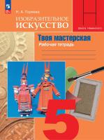Горяева. Изобразительное искусство. Твоя мастерская. Рабочая тетрадь. 5 класс / к ФП 22/27 - 385 руб. в alfabook