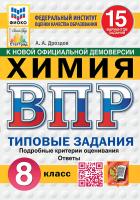 Дроздов. ВПР. ФИОКО. СТАТГРАД. Химия 8 класс. 15 вариантов. ТЗ ФГОС НОВЫЙ - 334 руб. в alfabook