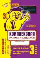 Голубь. Русский язык. Литературное чтение. Комплексная работа учащихся. Рабочая тетрадь. 3 класс. ФГОС. - 228 руб. в alfabook