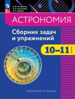 Татарников. Астрономия. 10-11 кл. Сборник задач и упражнений /к Пр.1 ФПУ 22/27 - 557 руб. в alfabook