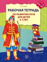 Ушакова. Рабочая тетрадь по развитию речи для детей 4-5 лет. - 161 руб. в alfabook