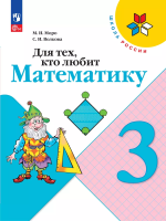 Моро. Для тех, кто любит математику. 3 класс / к ФП 22/27 - 317 руб. в alfabook