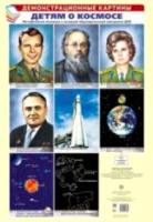 Демонстрационные картины А3. Детям о космосе. Методический материал к ООП ДОО (8 картин А3+, этикетка с текстом беседы на обороте) - 364 руб. в alfabook