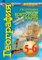 География. Контурные карты /Сферы/ 5-6 классы, Планета Земля. к ФП 22/27 - 217 руб. в alfabook