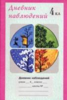 Дневник наблюдений. 4 класс - 44 руб. в alfabook