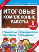 Узорова. Итоговые комплексные работы. 2 класс - 147 руб. в alfabook