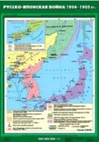 Карта. История России 9 класс. Русско-Японская война 1904-1905 гг. - 490 руб. в alfabook