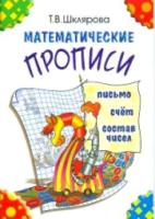 Шклярова. Математические прописи (цветные) - 177 руб. в alfabook