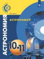 Чаругин. Астрономия. 10-11 классы. Базовый уровень. Учебник. - 454 руб. в alfabook