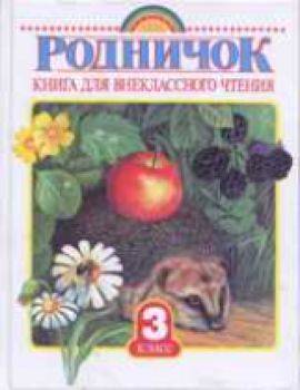 Винокурова. Родничок. Книга для внеклассного чтения. 3 класс. - 534 руб. в alfabook