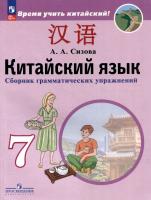 Сизова. Китайский язык 7 класс Второй иностранный язык. Сборник грамматических упражнений (ФП 22/27) - 291 руб. в alfabook