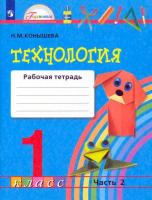 Конышева. Технология 1 класс. Рабочая тетрадь в двух ч. Часть 2 - 364 руб. в alfabook