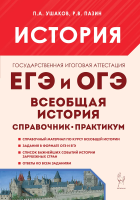 История. ЕГЭ и ОГЭ. Всеобщая история. Справочник-практикум. Тетрадь-тренажёр. Ушаков, Пазин. - 427 руб. в alfabook