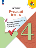 Курлыгина. Русский язык 4 кл. Предварительный контроль, текущий контроль, итоговый контроль / к ФП 22/27 - 263 руб. в alfabook