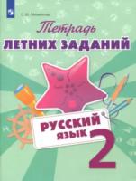 Михайлова. Русский язык 2 класс. Тетрадь летних заданий - 190 руб. в alfabook