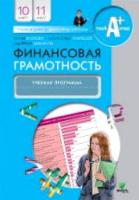 Брехова. Финансовая грамотность. Учебная программа. 10, 11 класс. - 221 руб. в alfabook