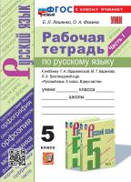 Ляшенко. УМК. Рабочая тетрадь по русскому языку 5 класс. Ч.1. Ладыженская, Баранов, Тростенцова. ФГОС НОВЫЙ (к новому учебнику) - 194 руб. в alfabook
