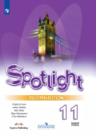 Афанасьева. Английский язык. Spotlight. Контрольные задания. 11 класс. - 302 руб. в alfabook