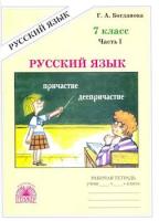 Богданова. Русский язык 7 класс. Рабочая тетрадь в двух ч. Часть 1. - 206 руб. в alfabook