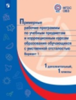 ПрРП по учебным предметам и коррекционным курсам образования обучающихся с интеллектуальными нарушениями. Вариант 1. 1 класс. 1 доп - 896 руб. в alfabook