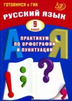 Драбкина. Русский язык 9 класс. Практикум по орфографии и пунктуации. Готовимся к ГИА - 239 руб. в alfabook