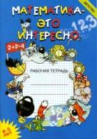 Чеплашкина. Математика - это интересно. Рабочая тетрадь. 4-5 лет.