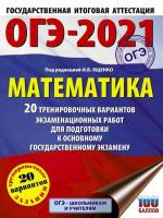 Ященко. Математика. (60х84/8) 20 вариантов экзаменационных работ для подготовки к ОГЭ - 271 руб. в alfabook