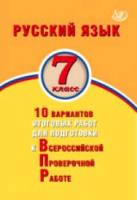 Дергилёва. Русский язык 7 класс. 10 вариантов итоговых работ для подготовки к ВПР - 202 руб. в alfabook