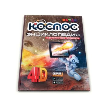 Книга Космос в доп.реальности - 548 руб. в alfabook