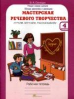 Синицын. Мастерская речевого творчества. Р/т 4  Играем, мечтаем, рассказываем. (ФГОС) - 133 руб. в alfabook