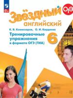 Комиссаров. Английский язык. Тренировочные упражнения в формате ОГЭ(ГИА). 6 класс Углублённый уровень /Starlight/ к ФП 22/27 - 266 руб. в alfabook
